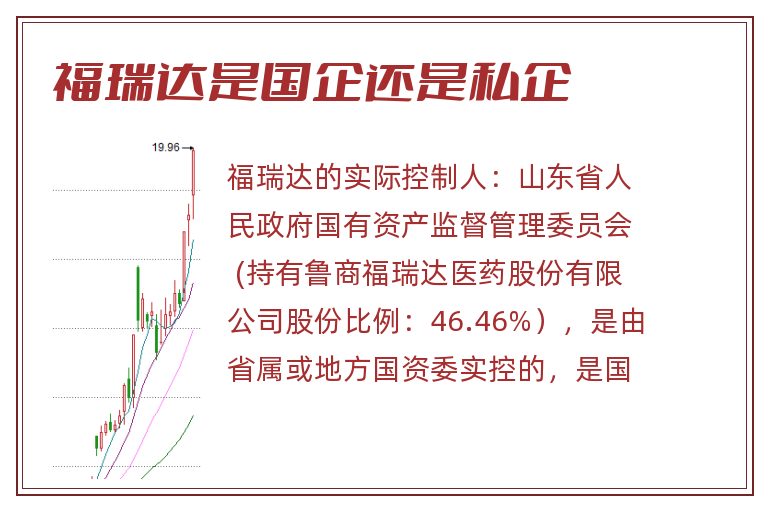 福瑞达是国企还是私企