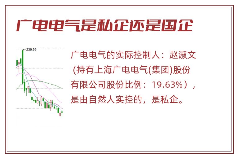 广电电气是私企还是国企