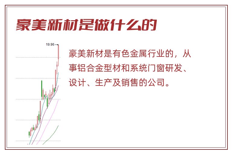 豪美新材是做什么的