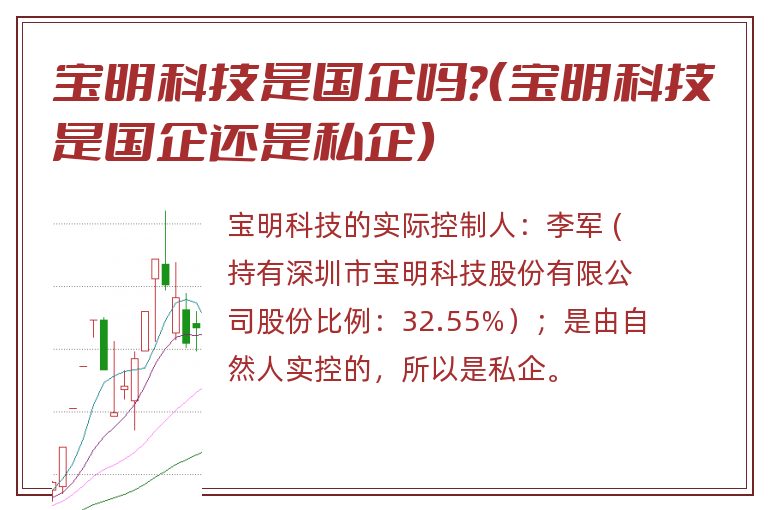 宝明科技是国企吗？（宝明科技是国企还是私企）