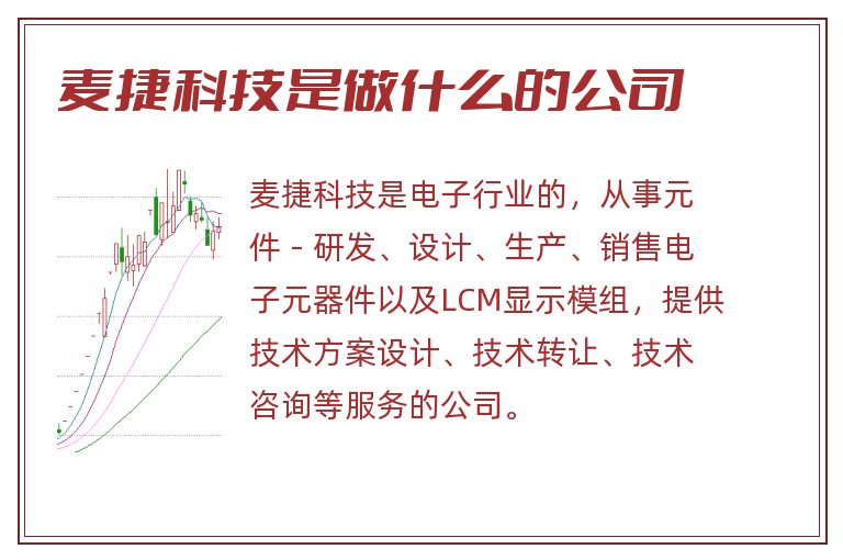 麦捷科技是做什么的公司