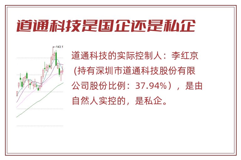 道通科技是国企还是私企