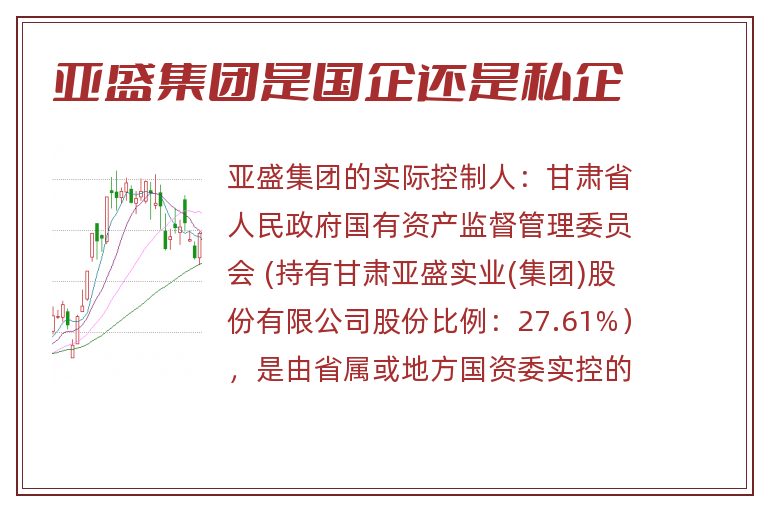 亚盛集团是国企还是私企