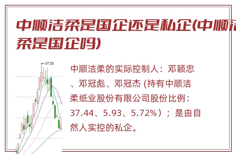 中顺洁柔是国企还是私企(中顺洁柔是国企吗)