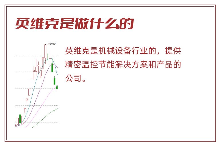 英维克是做什么的