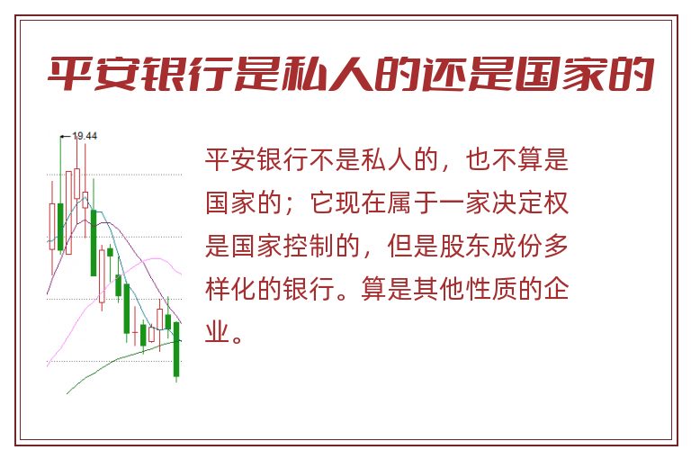 平安银行是私人的还是国家的