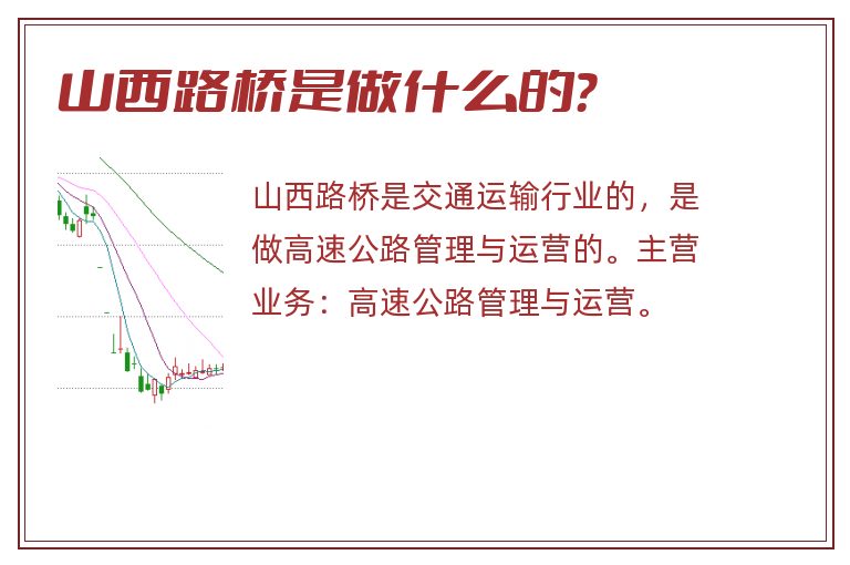 山西路桥是做什么的？