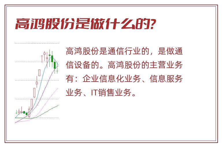 高鸿股份是做什么的？