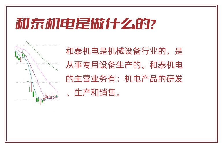 和泰机电是做什么的?