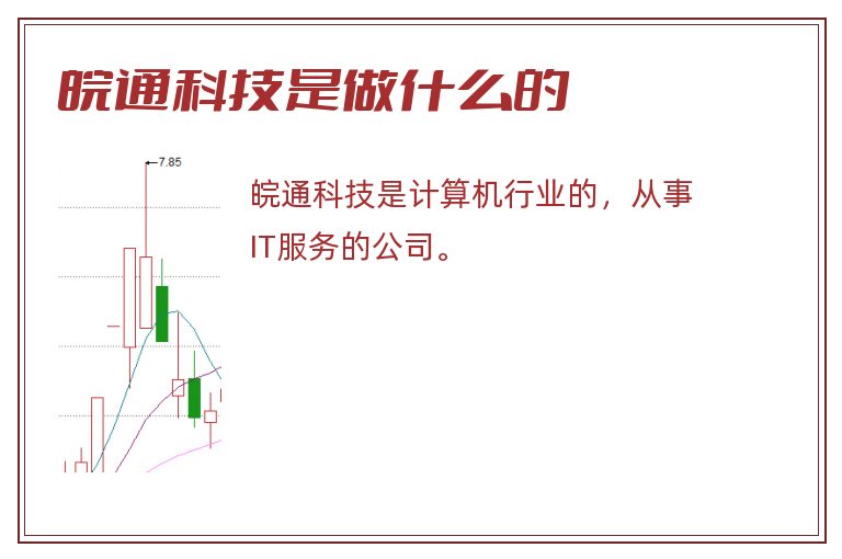 皖通科技是做什么的