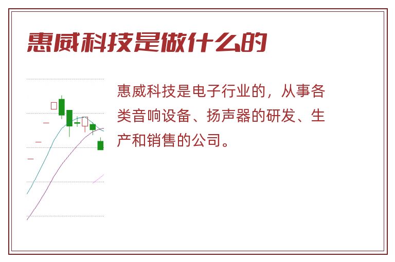 惠威科技是做什么的