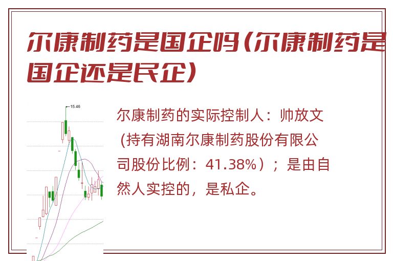 尔康制药是国企吗 （尔康制药是国企还是民企）