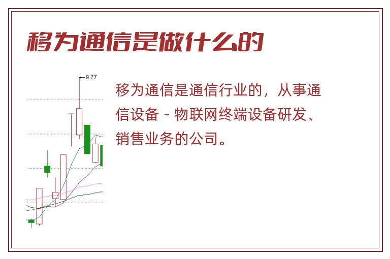 移为通信是做什么的