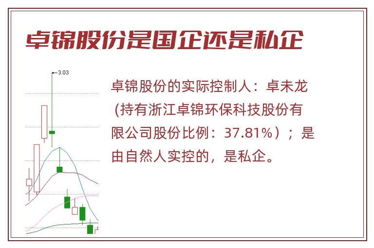 卓锦股份是国企还是私企