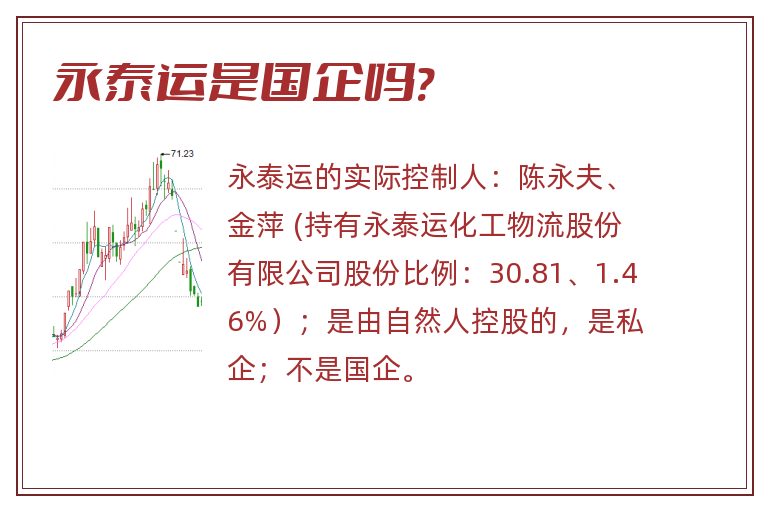 永泰运是国企吗?