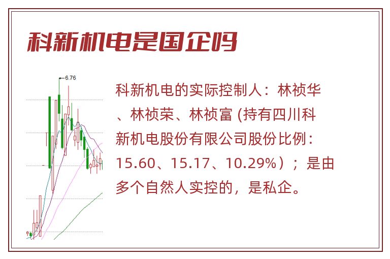 科新机电是国企吗