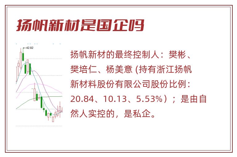 扬帆新材是国企吗