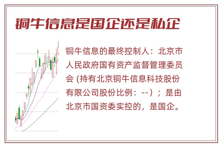 铜牛信息是国企还是私企.jpg 铜牛信息,铜牛信息是国企还是私企.jpg