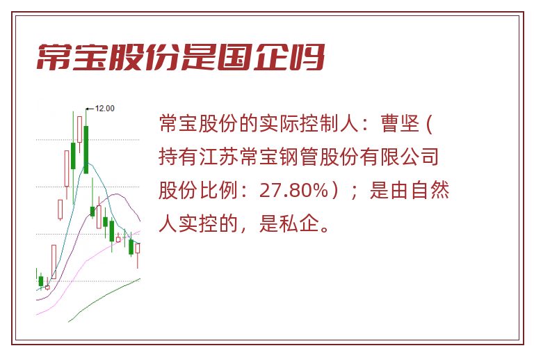 常宝股份是国企吗