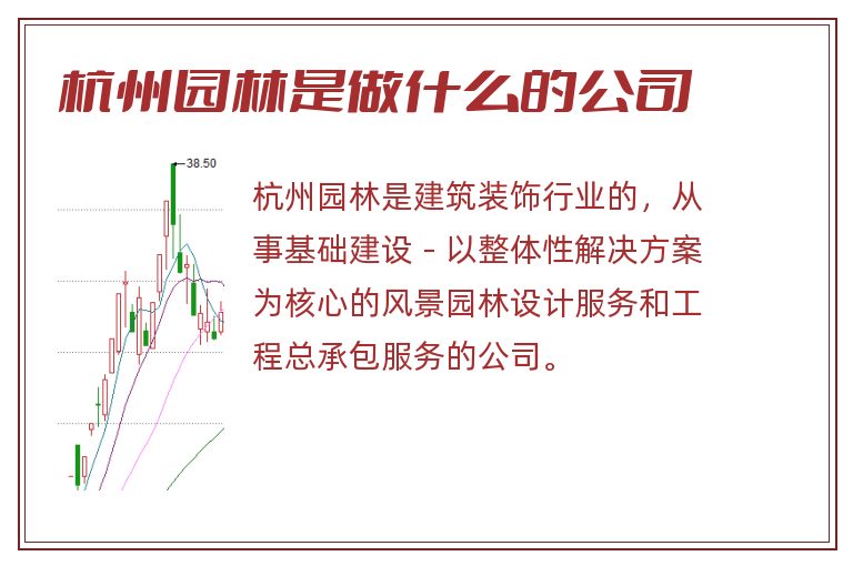 杭州园林是做什么的公司