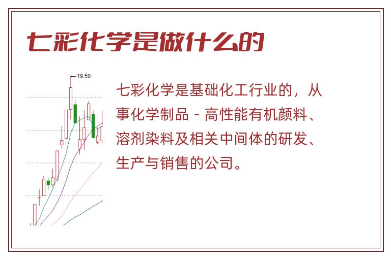 七彩化学是做什么的