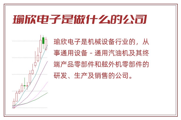 瑜欣电子是做什么的公司