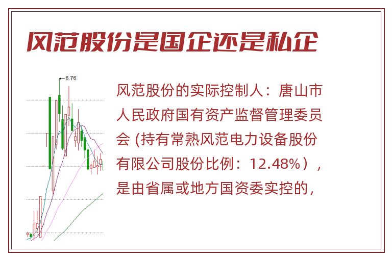 风范股份是国企还是私企