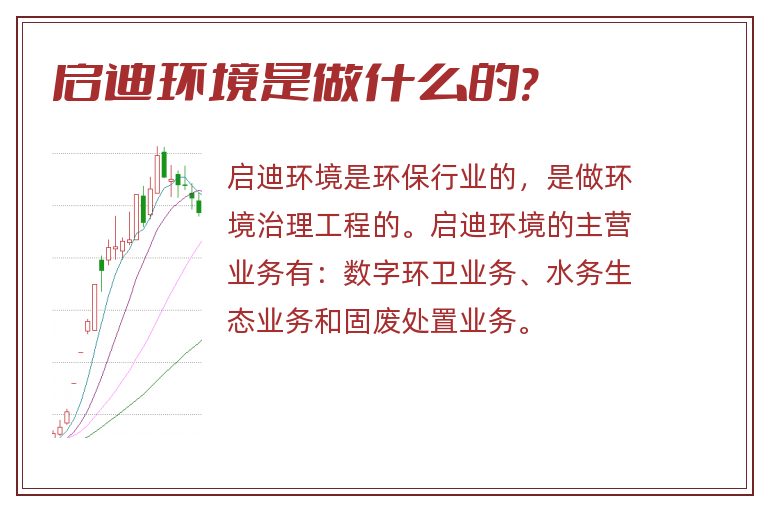 启迪环境是做什么的?