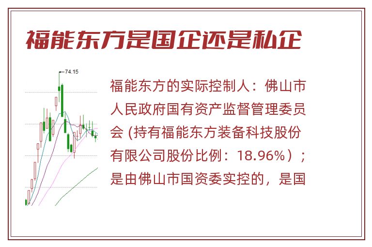 福能东方是国企还是私企