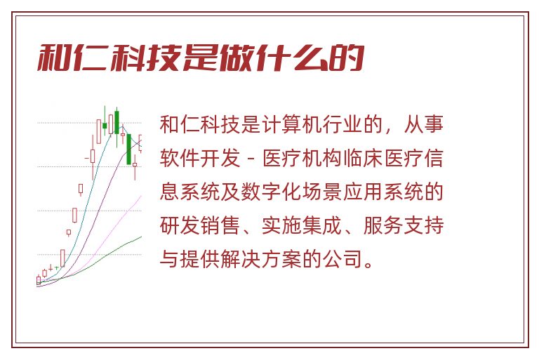 和仁科技是做什么的