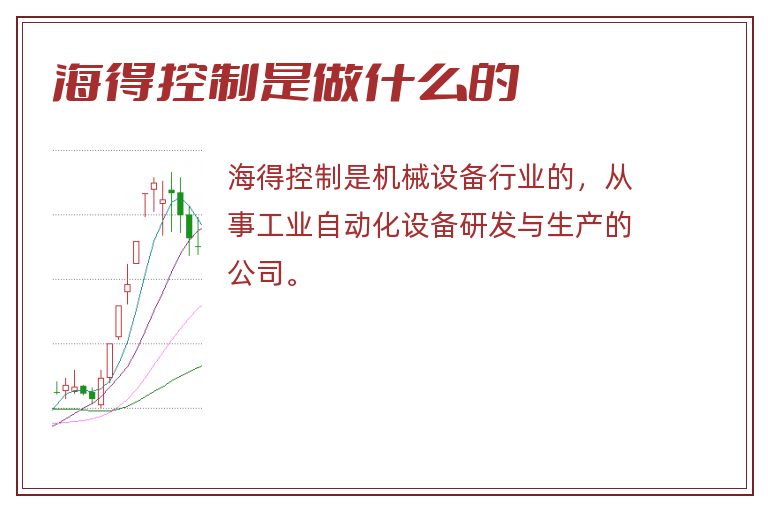 海得控制是做什么的