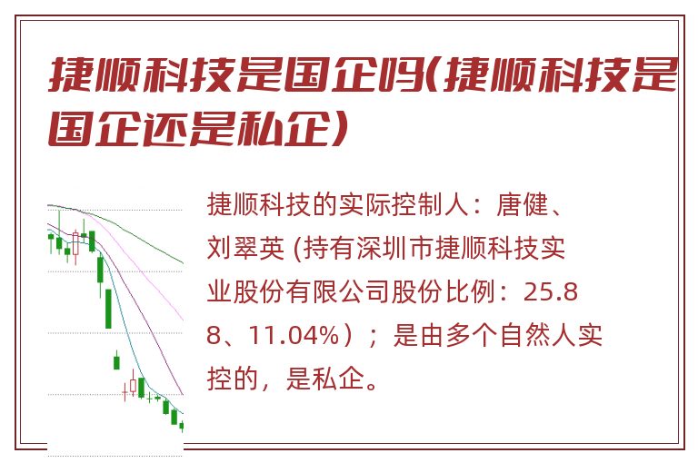 捷顺科技是国企吗（捷顺科技是国企还是私企）