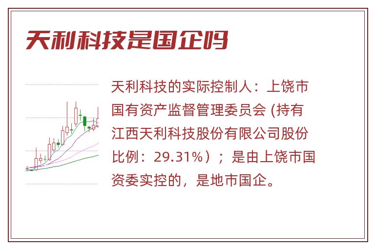 天利科技是国企吗