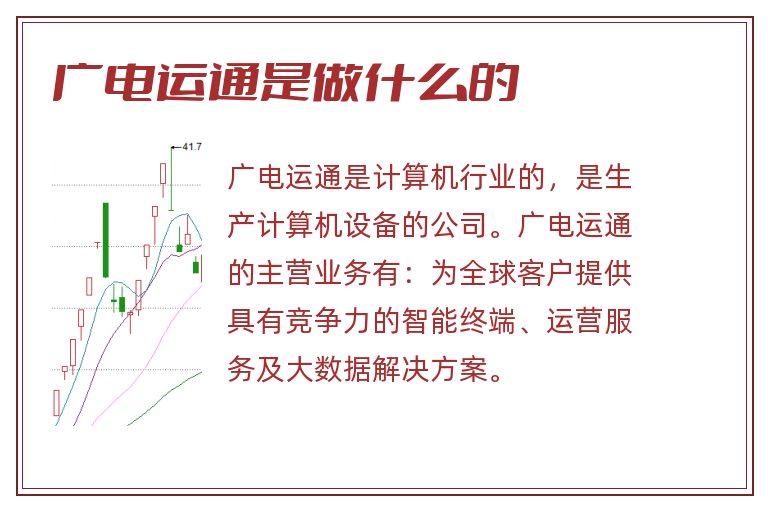 广电运通是做什么的