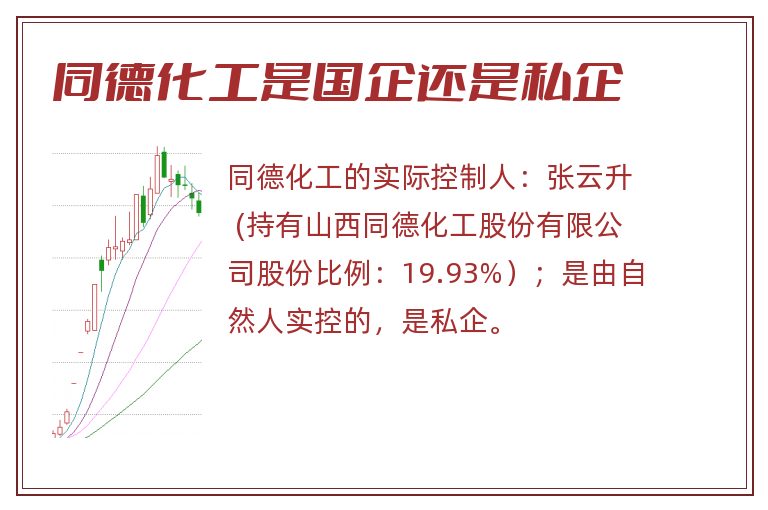 同德化工是国企还是私企