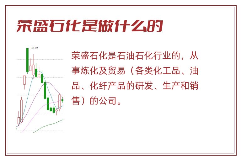 荣盛石化是做什么的