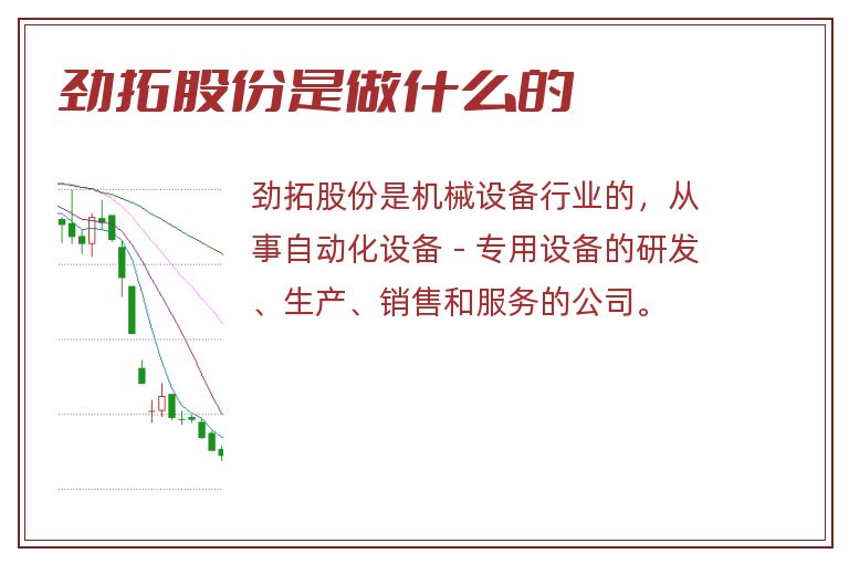 劲拓股份是做什么的