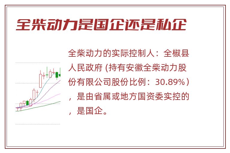 全柴动力是国企还是私企