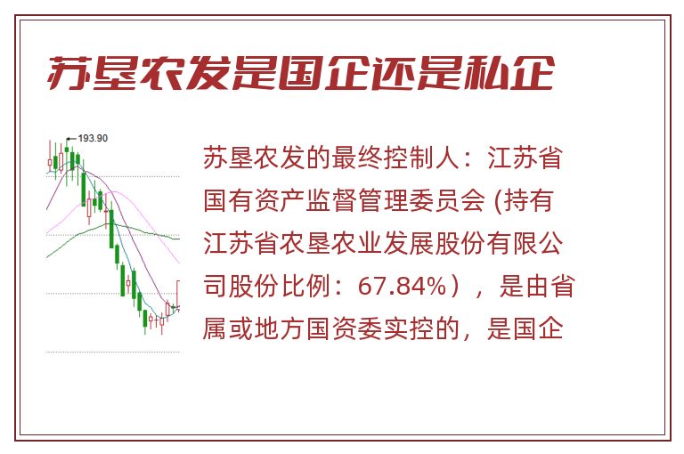 苏垦农发是国企还是私企