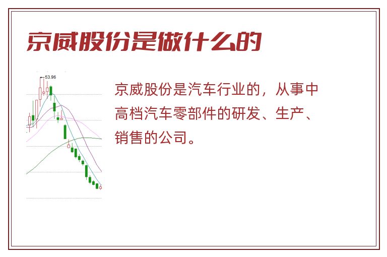 京威股份是做什么的