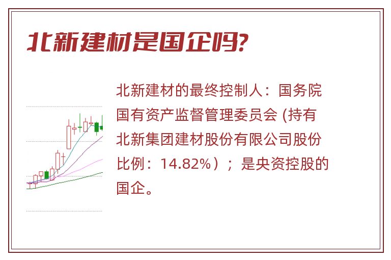 北新建材是国企吗？