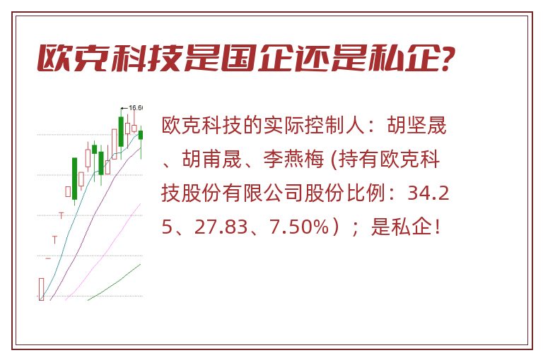 欧克科技是国企还是私企？