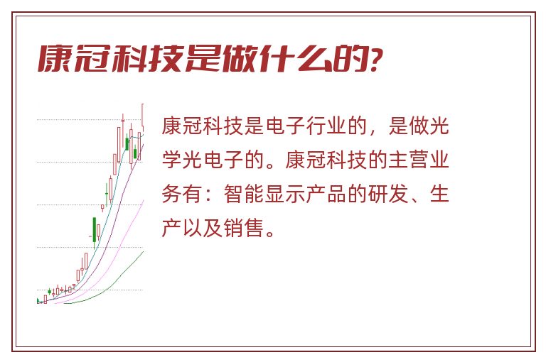 康冠科技是做什么的?