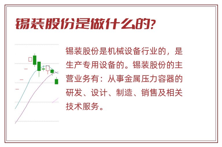 锡装股份是做什么的?