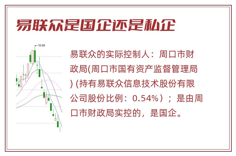 易联众是国企还是私企