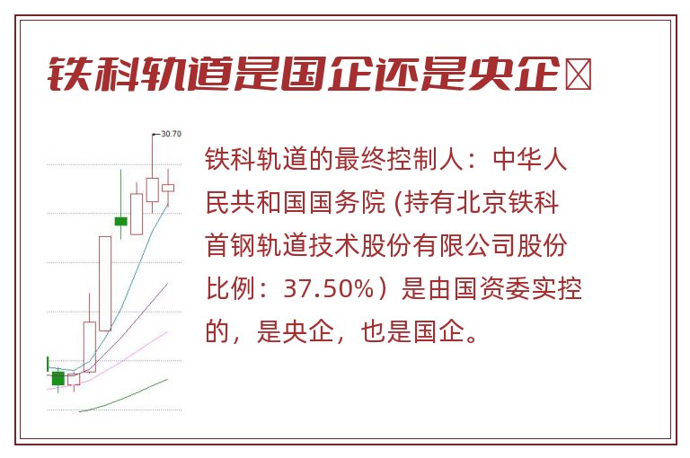 铁科轨道是国企还是央企	