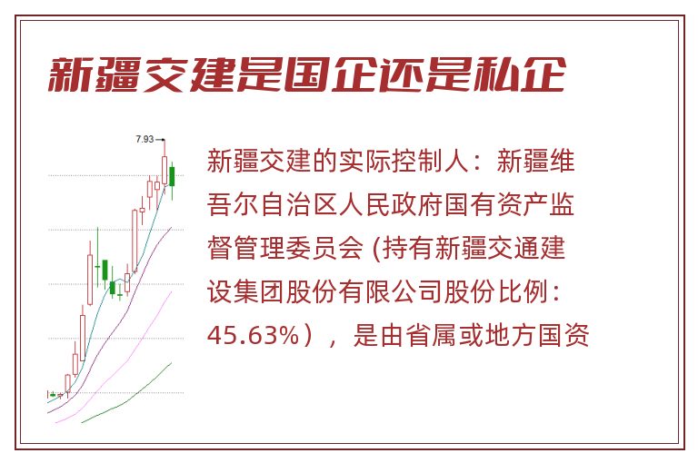 新疆交建是国企还是私企