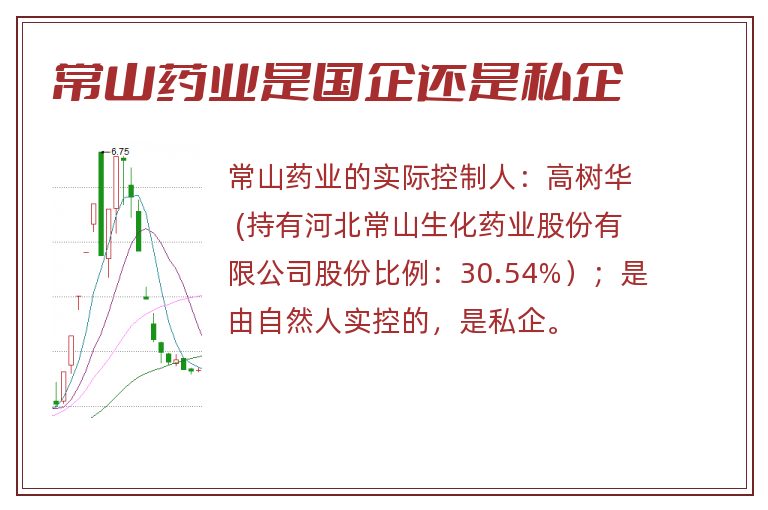 常山药业是国企还是私企