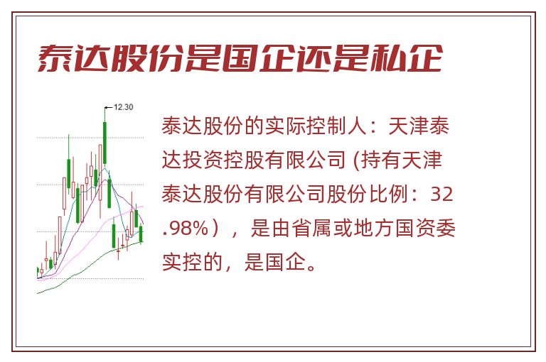 泰达股份是国企还是私企