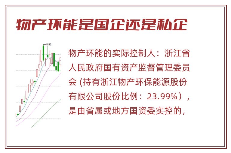 物产环能是国企还是私企